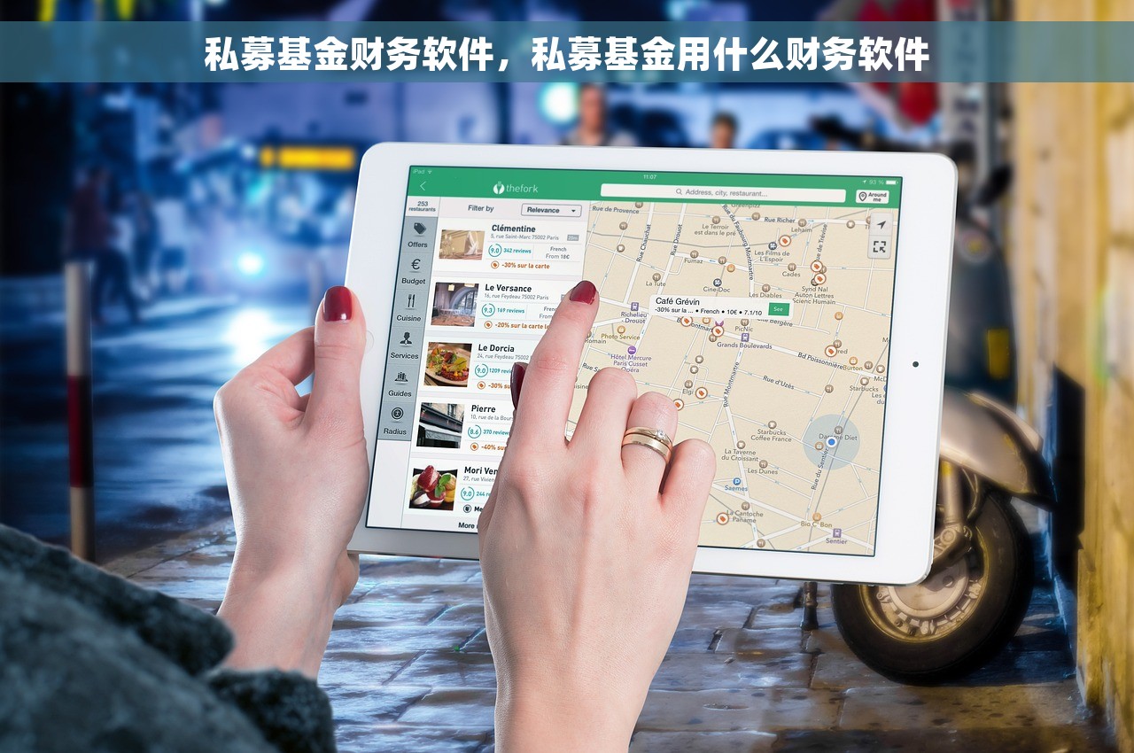 私募基金财务软件，私募基金用什么财务软件