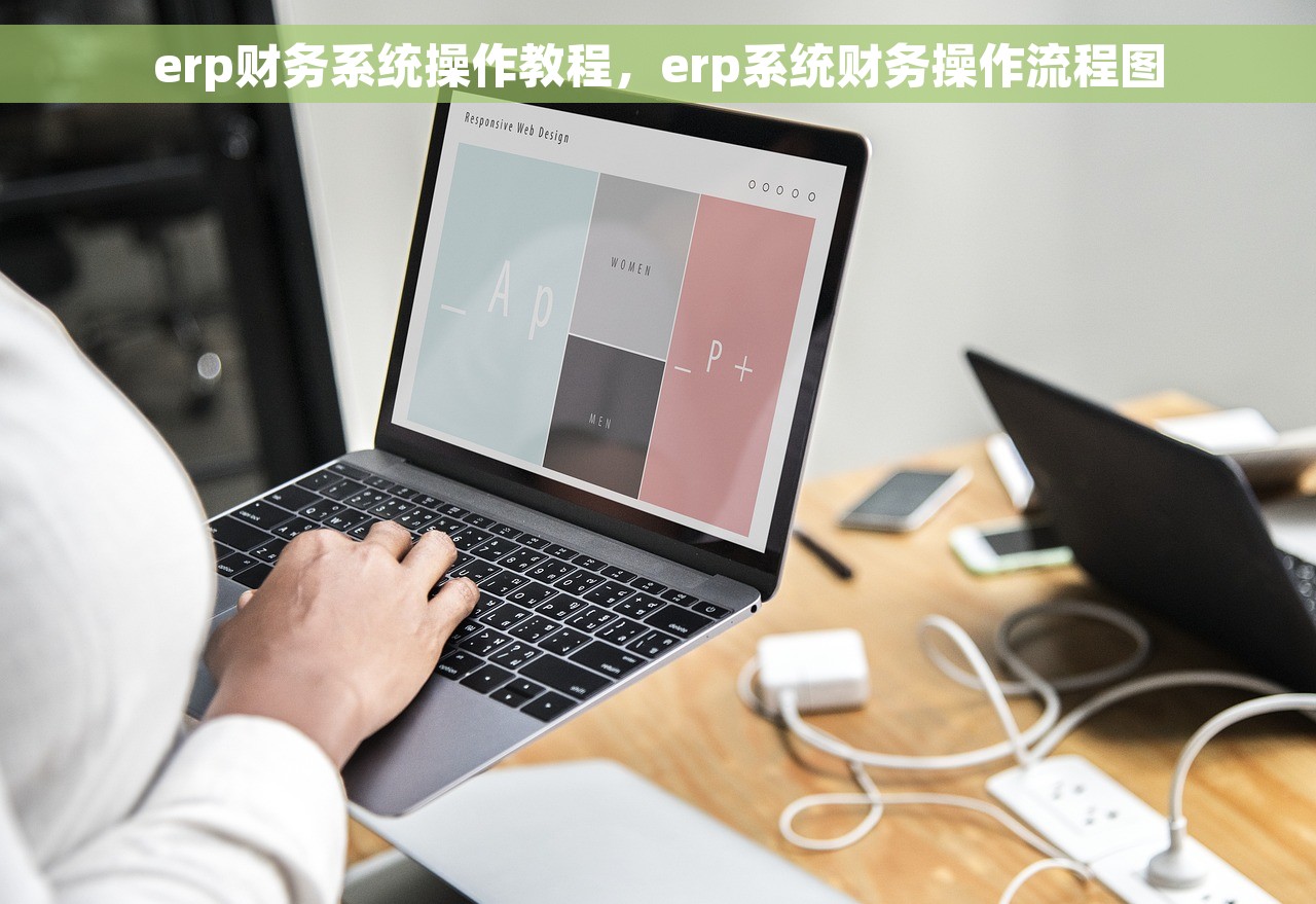erp财务系统操作教程，erp系统财务操作流程图