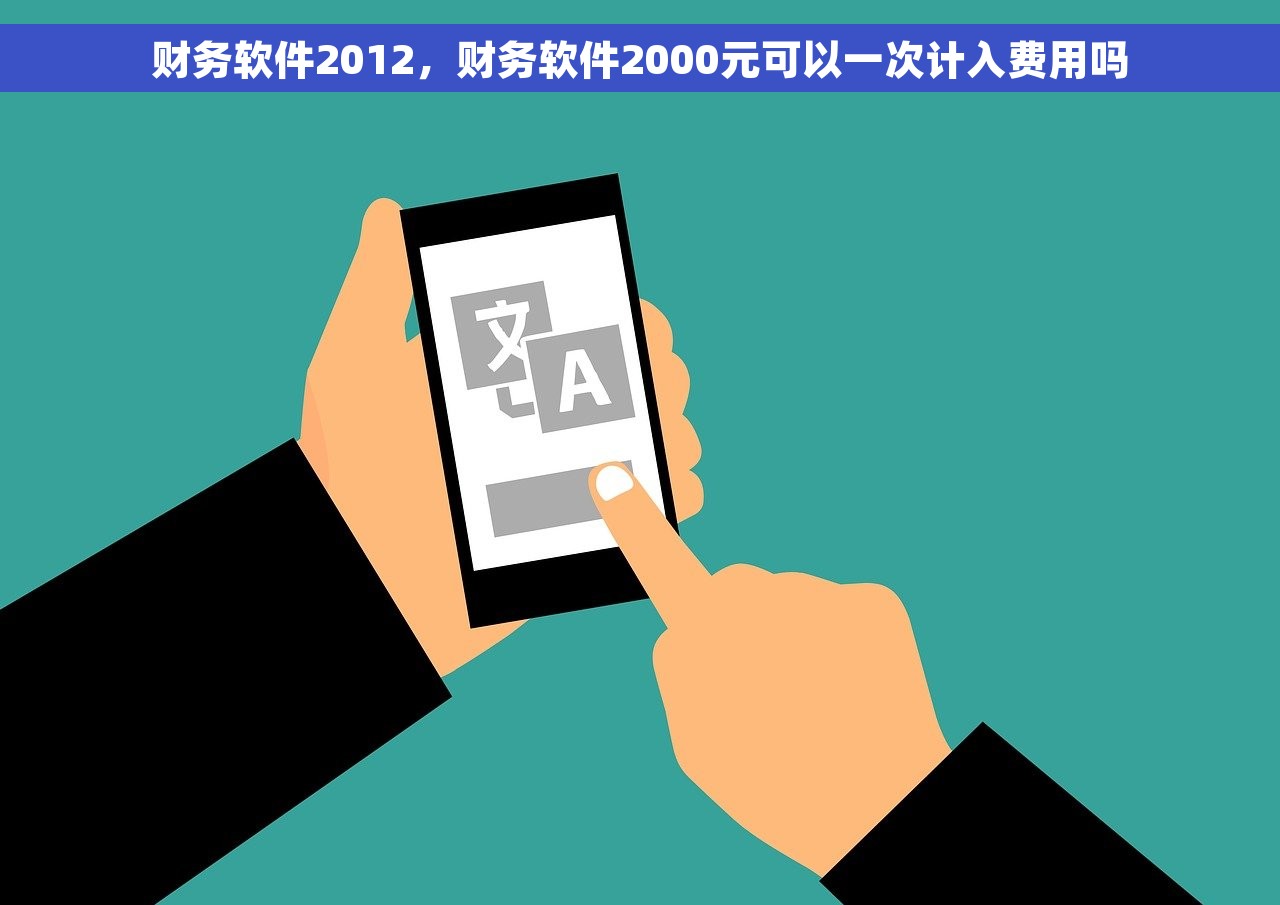 财务软件2012，财务软件2000元可以一次计入费用吗