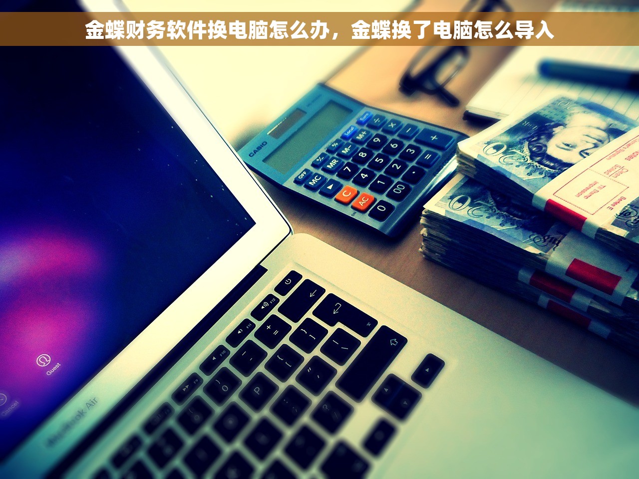 金蝶财务软件换电脑怎么办，金蝶换了电脑怎么导入