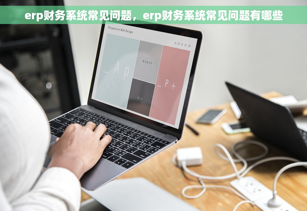 erp财务系统常见问题，erp财务系统常见问题有哪些
