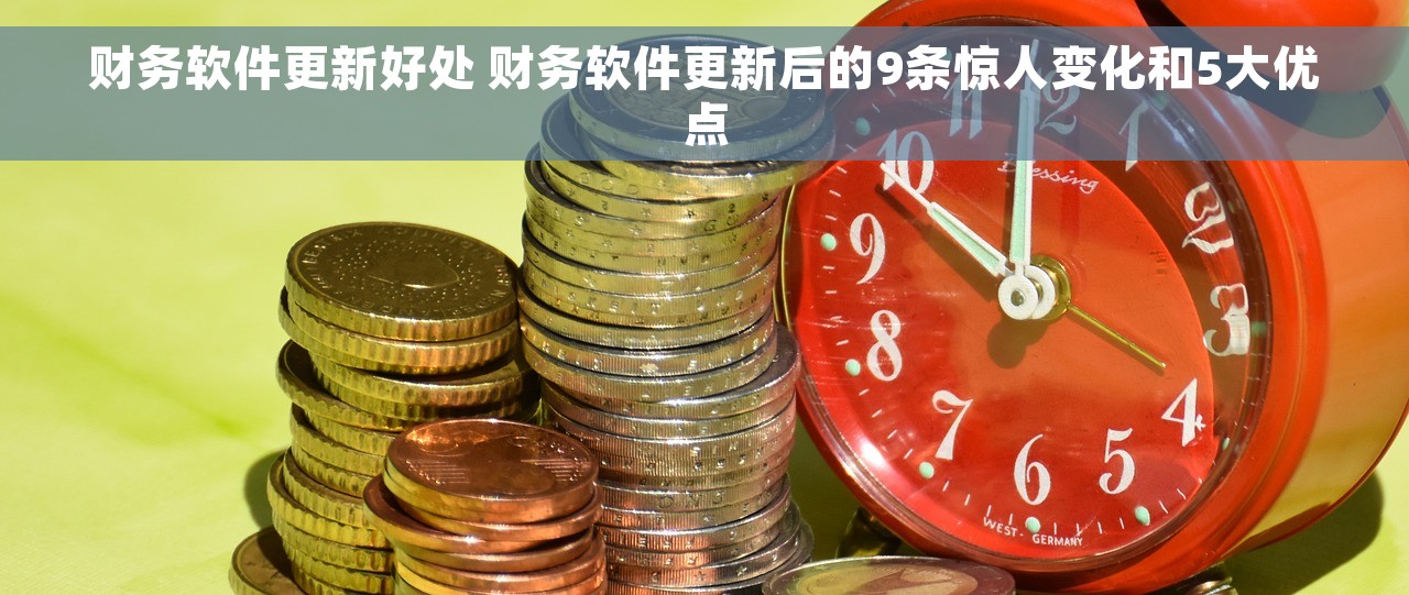 财务软件更新好处 财务软件更新后的9条惊人变化和5大优点