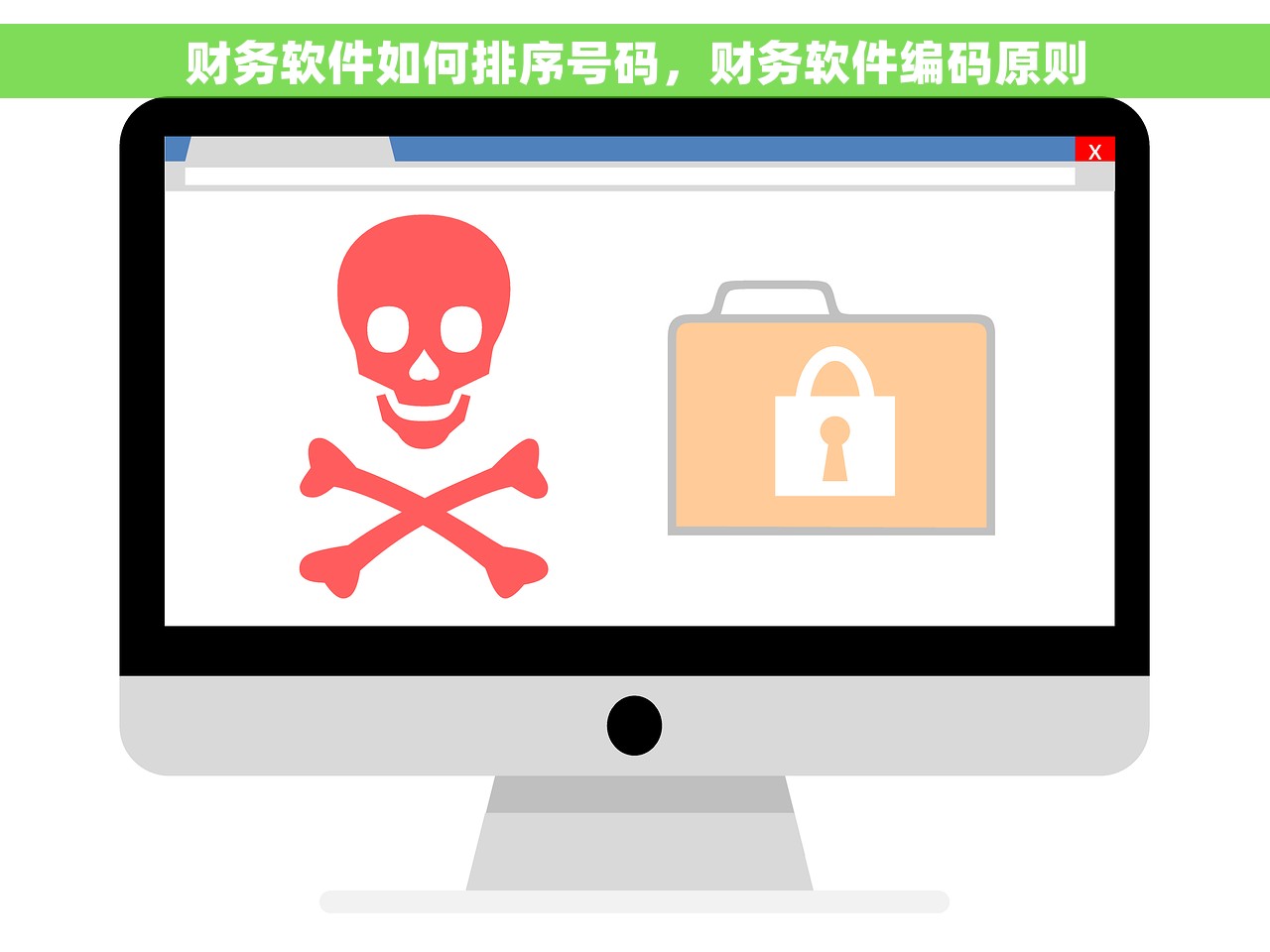 财务软件如何排序号码，财务软件编码原则