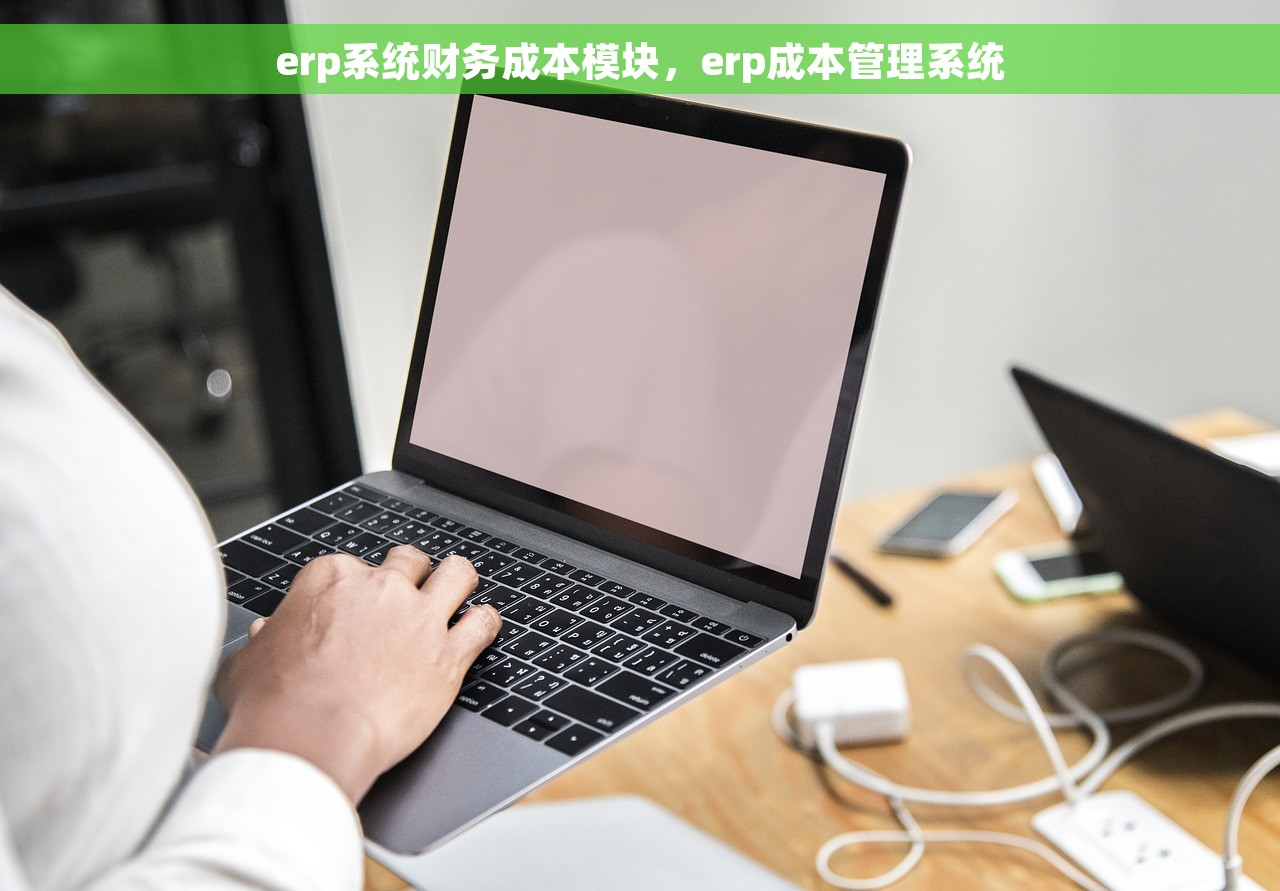 erp系统财务成本模块，erp成本管理系统