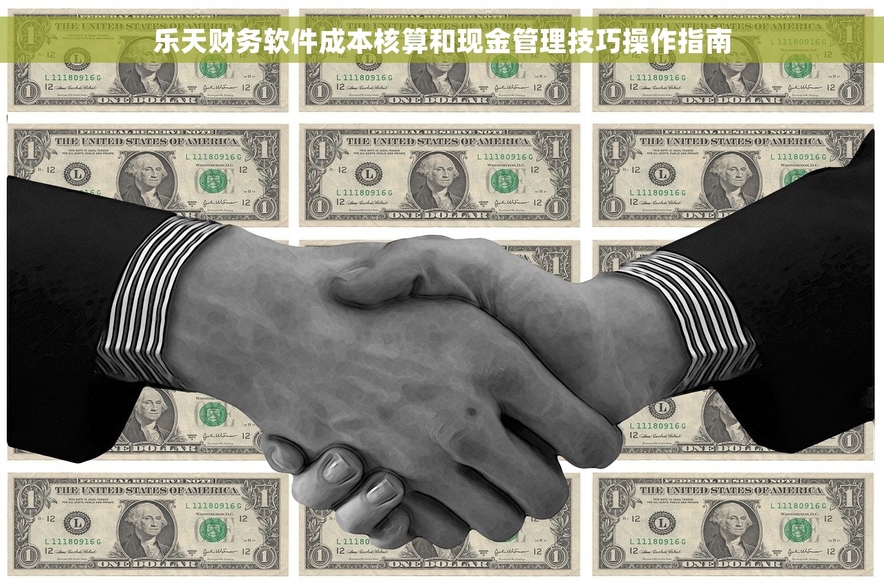 乐天财务软件成本核算和现金管理技巧操作指南