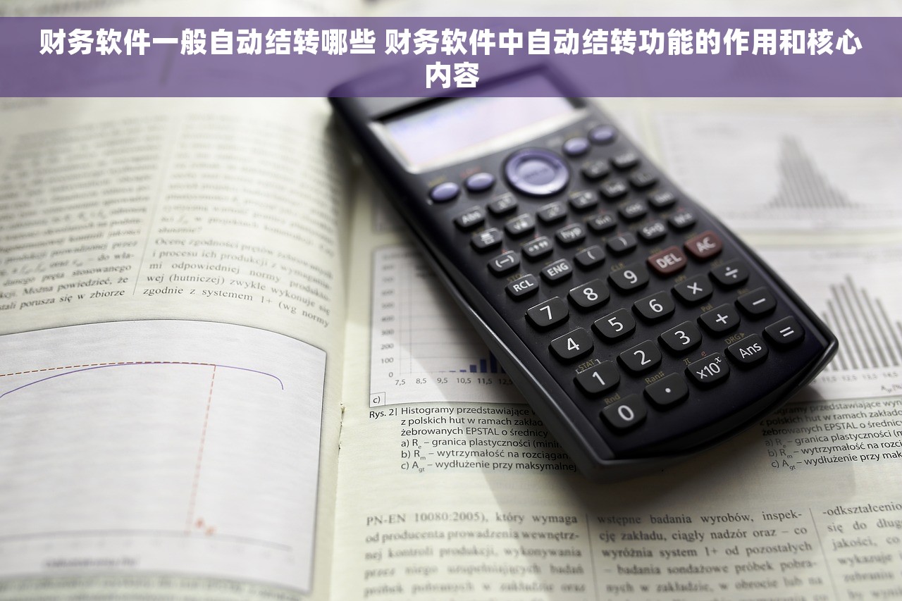 财务软件一般自动结转哪些 财务软件中自动结转功能的作用和核心内容