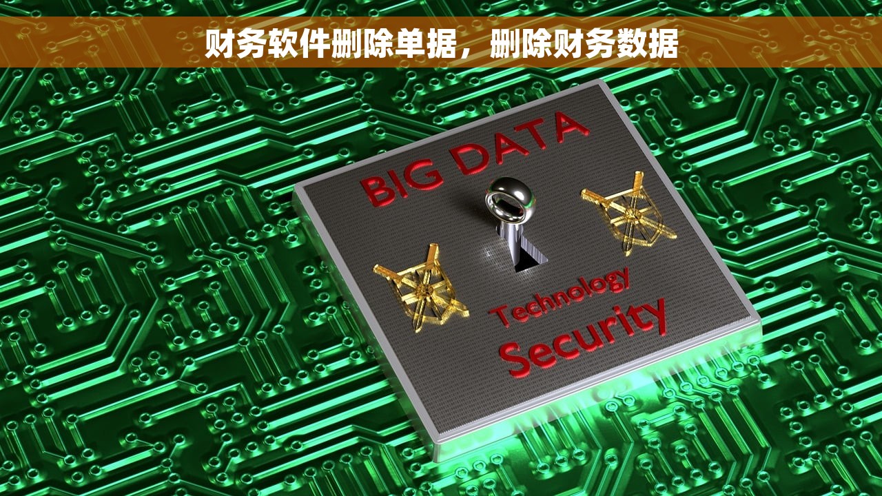 财务软件删除单据，删除财务数据