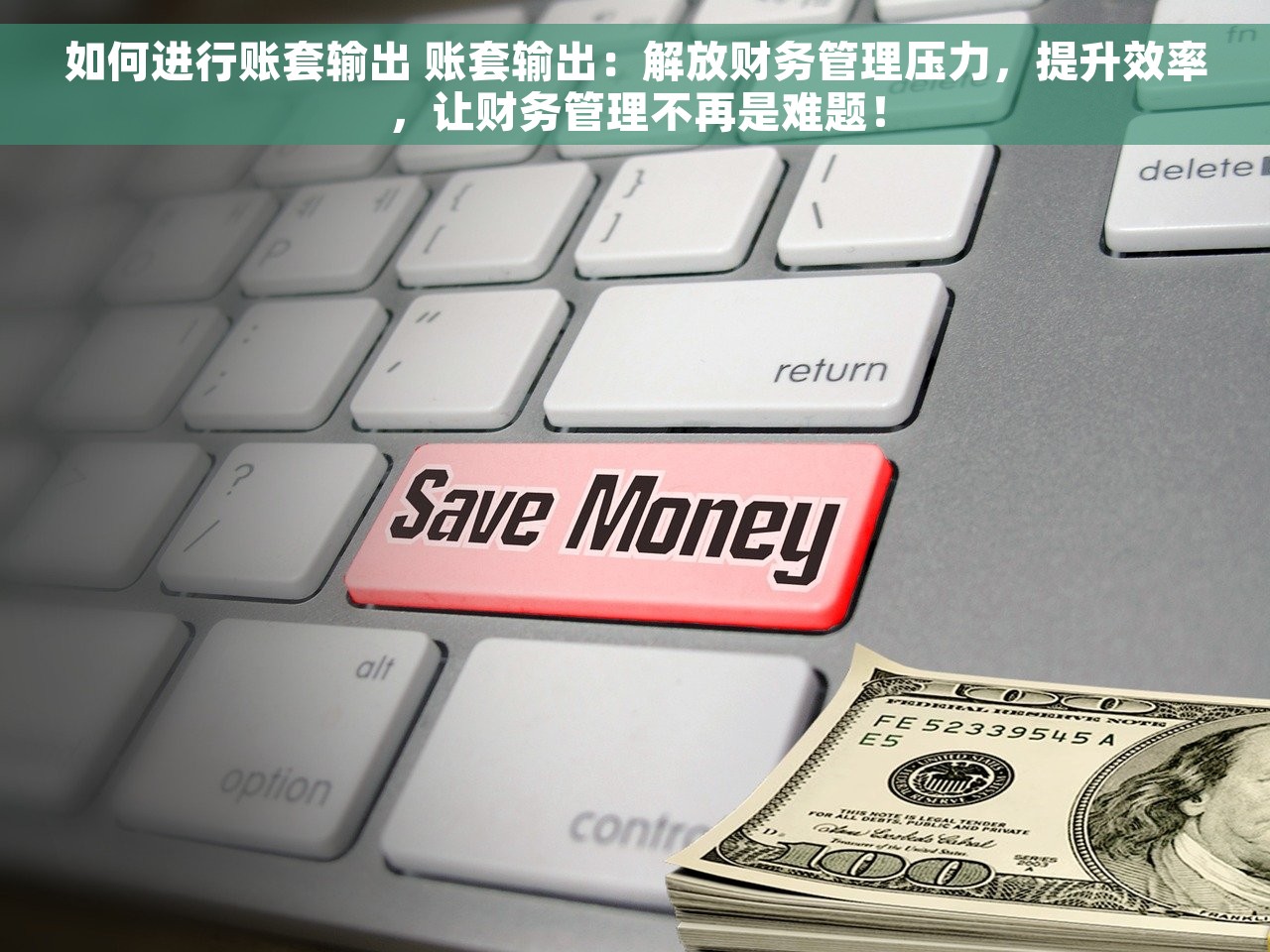 如何进行账套输出 账套输出：解放财务管理压力，提升效率，让财务管理不再是难题！