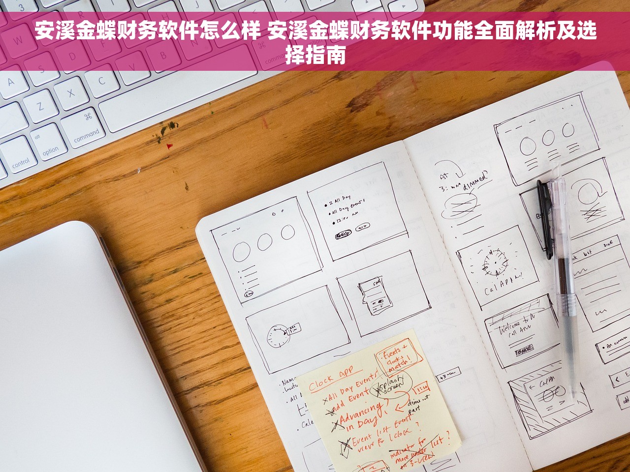 安溪金蝶财务软件怎么样 安溪金蝶财务软件功能全面解析及选择指南