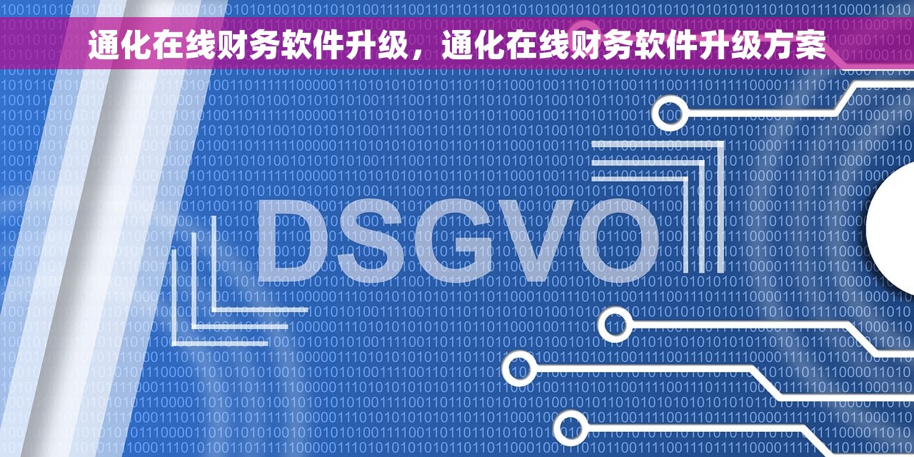 通化在线财务软件升级，通化在线财务软件升级方案