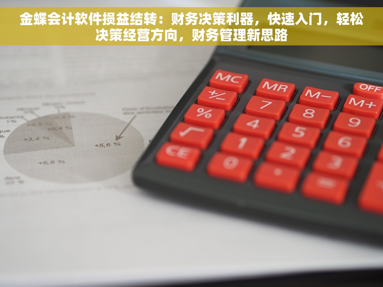 金蝶会计软件损益结转：财务决策利器，快速入门，轻松决策经营方向，财务管理新思路