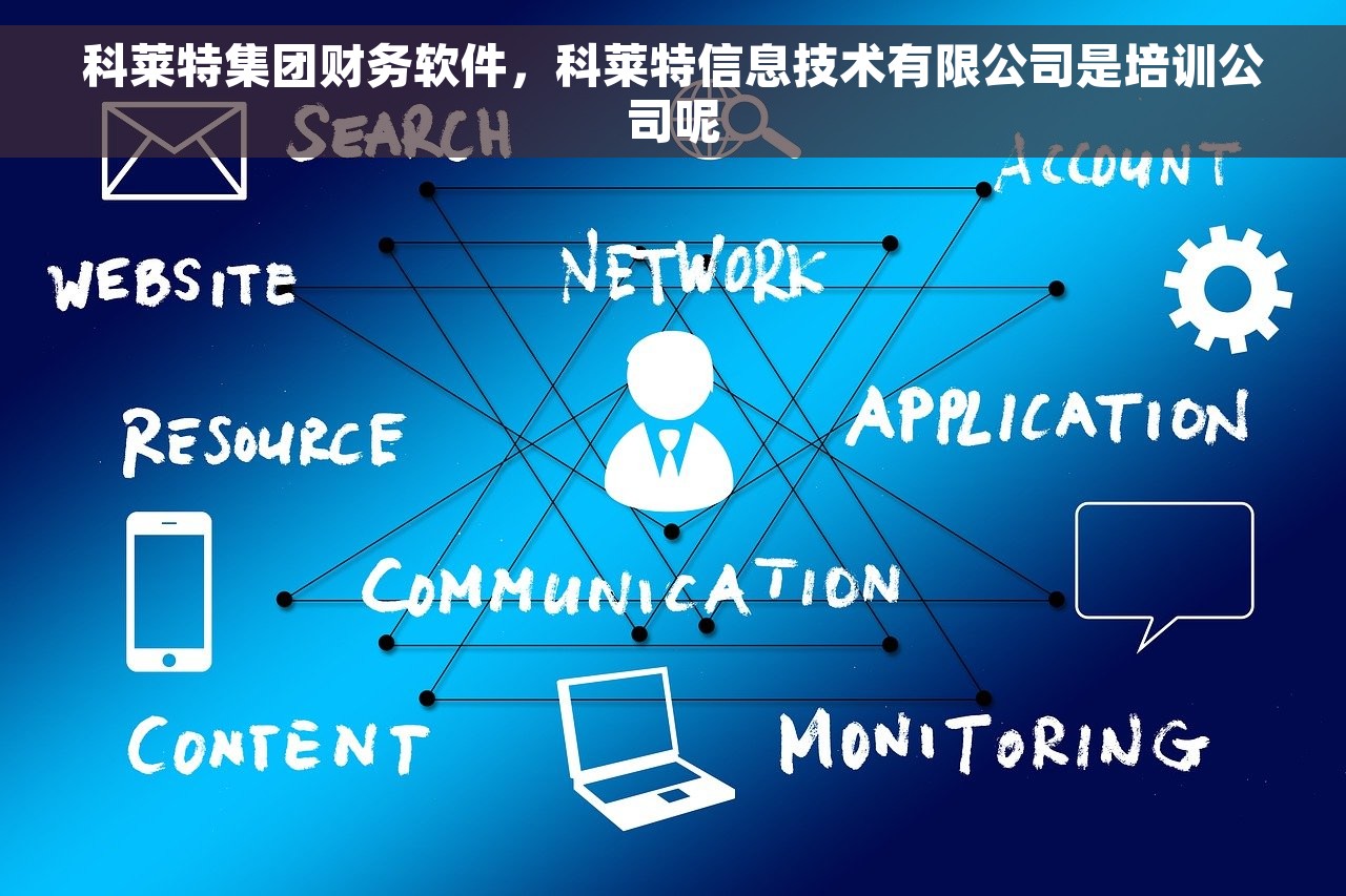科莱特集团财务软件，科莱特信息技术有限公司是培训公司呢