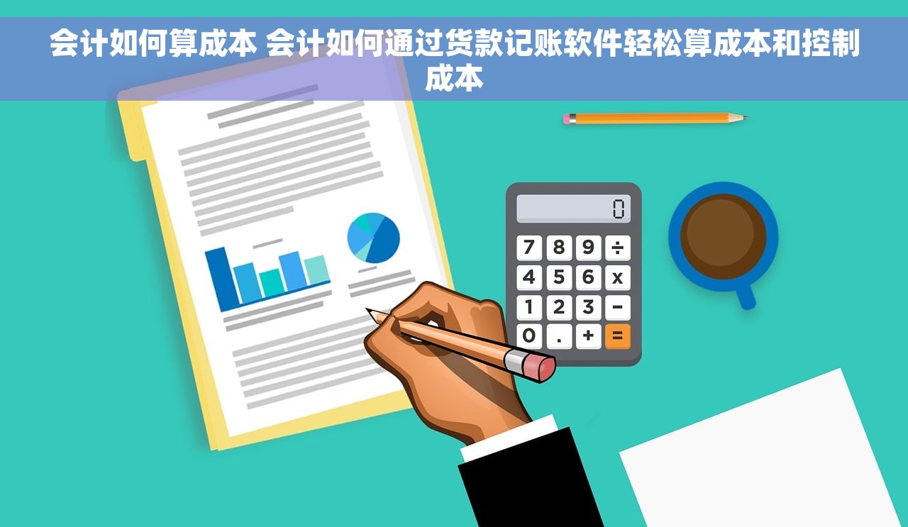 会计如何算成本 会计如何通过货款记账软件轻松算成本和控制成本 会计如何算成本 会计如何通过货款记账软件轻松算成本和控制成本