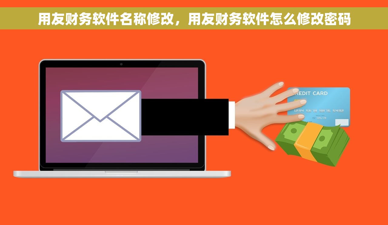 用友财务软件名称修改，用友财务软件怎么修改密码