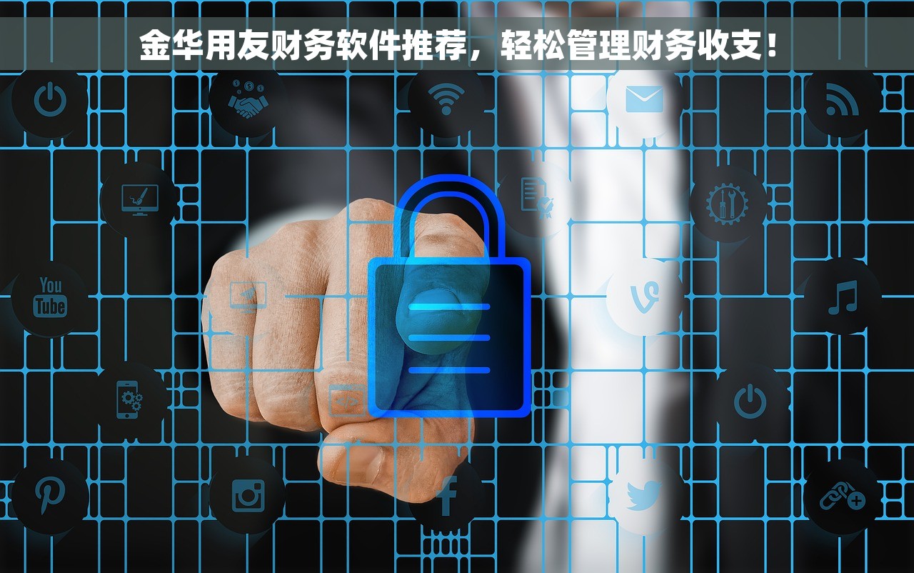 金华用友财务软件推荐，轻松管理财务收支！