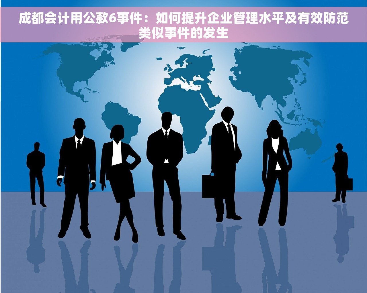 成都会计用公款6事件：如何提升企业管理水平及有效防范类似事件的发生