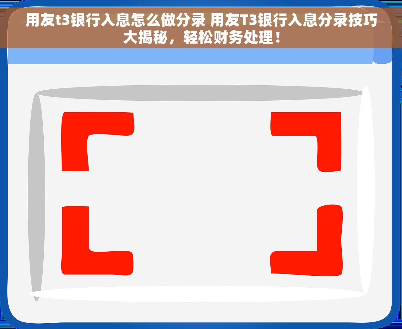 用友t3银行入息怎么做分录 用友T3银行入息分录技巧大揭秘，轻松财务处理！