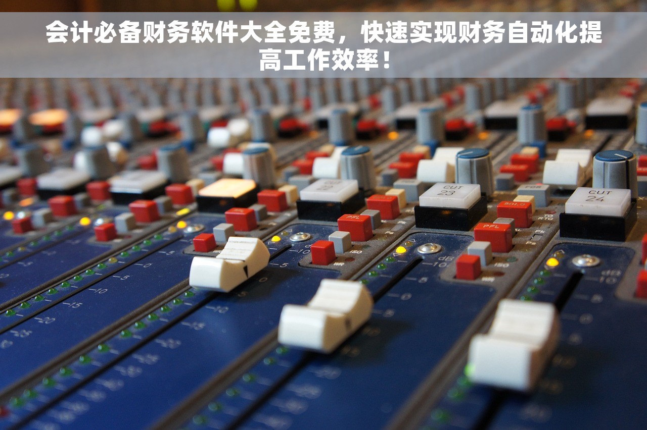 代账会计软件加工制造业怎么做 加工制造业代账会计软件功能解读与发展趋势