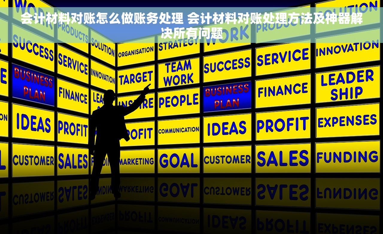 会计材料对账怎么做账务处理 会计材料对账处理方法及神器解决所有问题