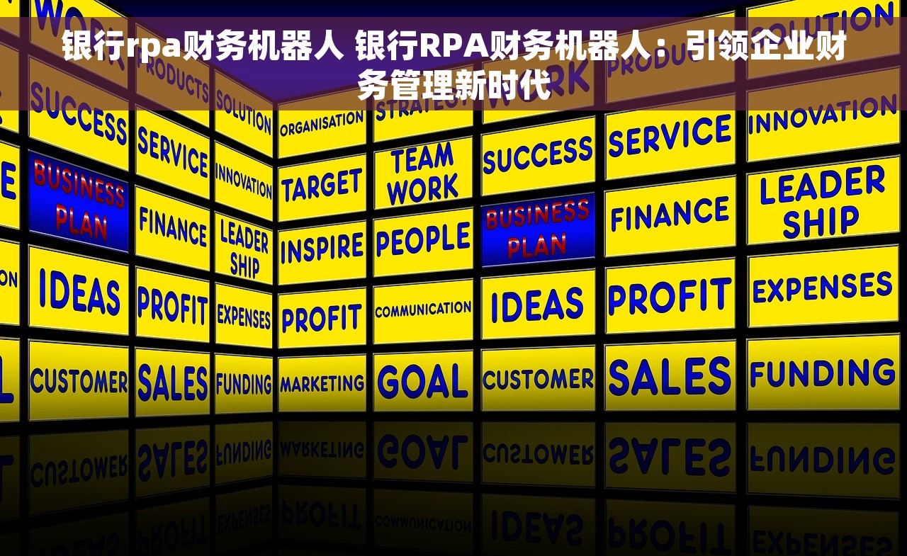银行rpa财务机器人 银行RPA财务机器人：引领企业财务管理新时代