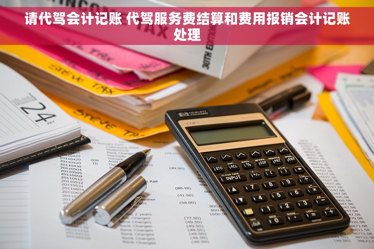 请代驾会计记账 代驾服务费结算和费用报销会计记账处理