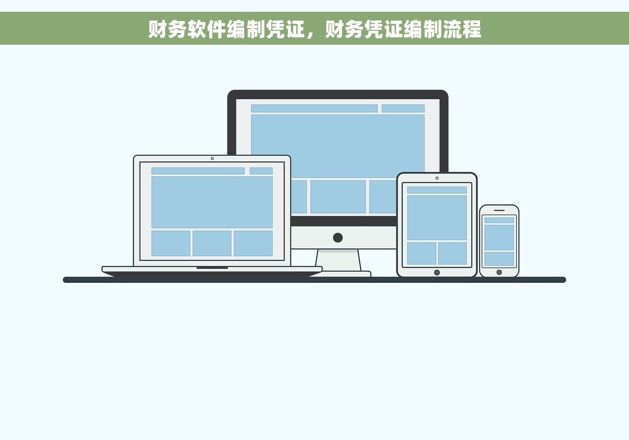 财务软件编制凭证，财务凭证编制流程