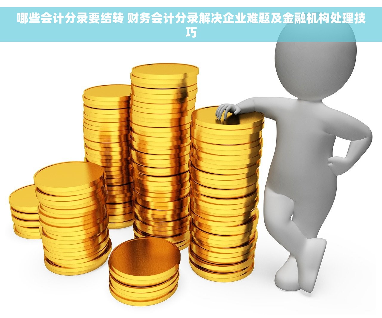 哪些会计分录要结转 财务会计分录解决企业难题及金融机构处理技巧