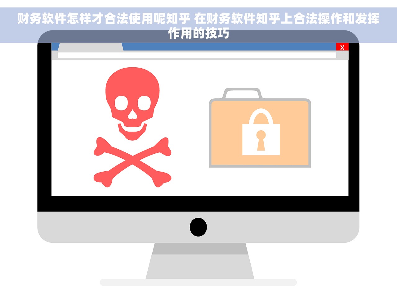 财务软件怎样才合法使用呢知乎 在财务软件知乎上合法操作和发挥作用的技巧