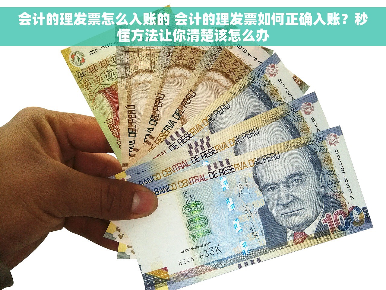 会计的理发票怎么入账的 会计的理发票如何正确入账？秒懂方法让你清楚该怎么办