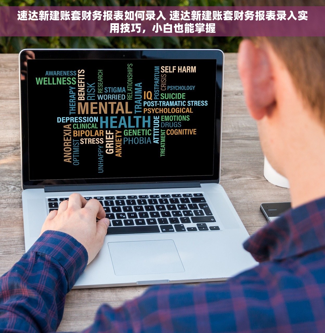 速达新建账套财务报表如何录入 速达新建账套财务报表录入实用技巧，小白也能掌握