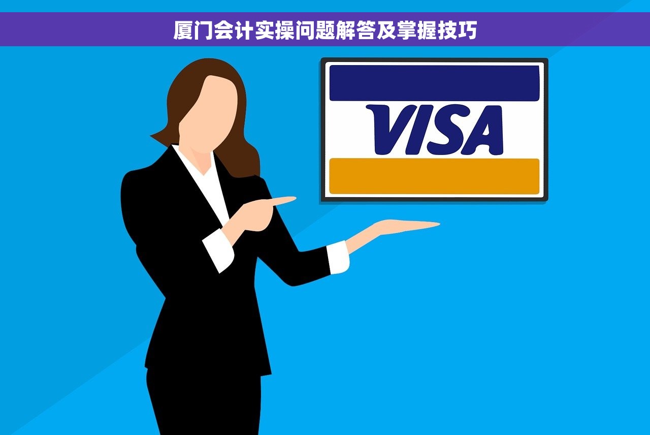 厦门会计实操问题解答及掌握技巧