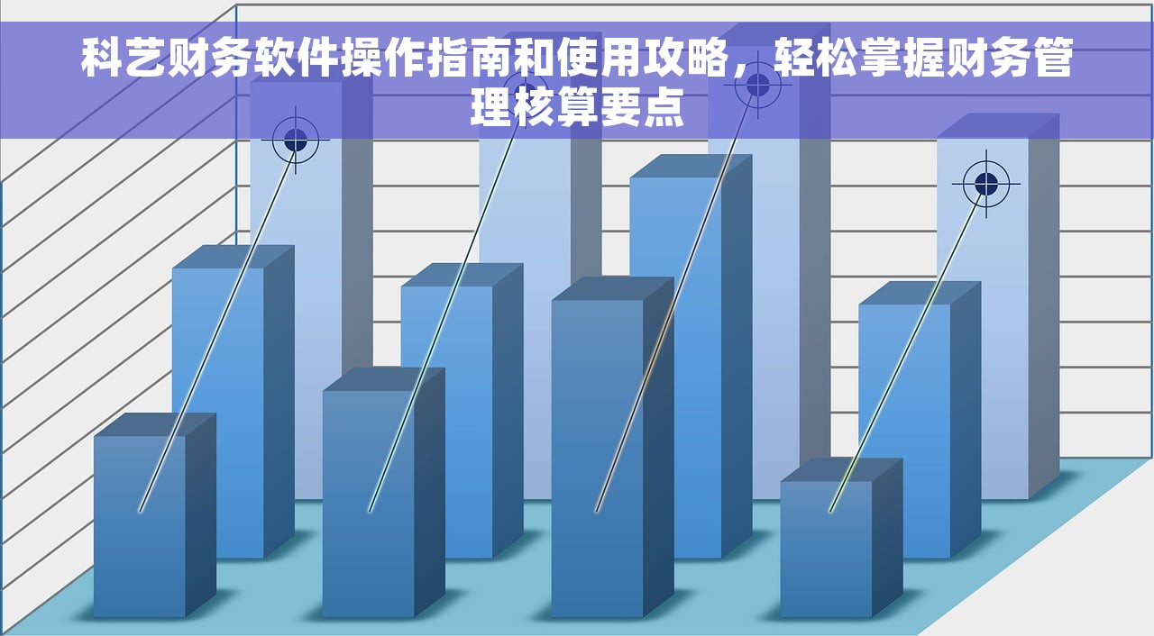 科艺财务软件操作指南和使用攻略，轻松掌握财务管理核算要点
