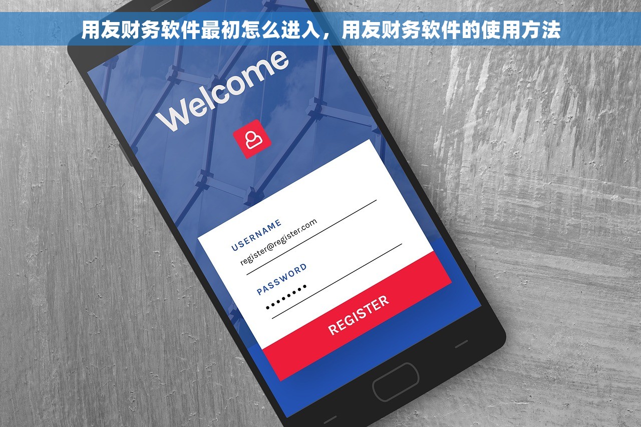用友财务软件最初怎么进入，用友财务软件的使用方法