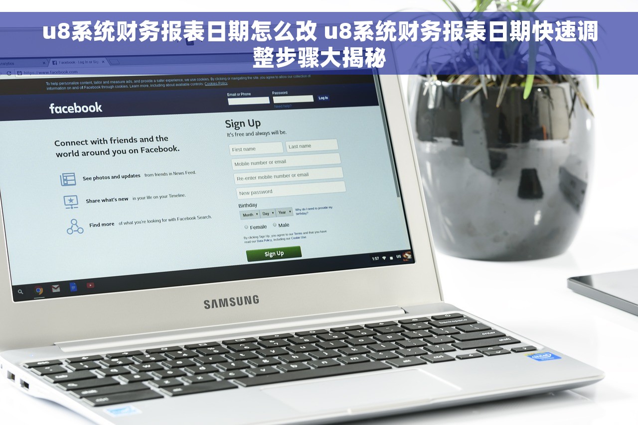 u8系统财务报表日期怎么改 u8系统财务报表日期快速调整步骤大揭秘