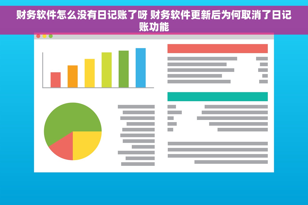 财务软件怎么没有日记账了呀 财务软件更新后为何取消了日记账功能
