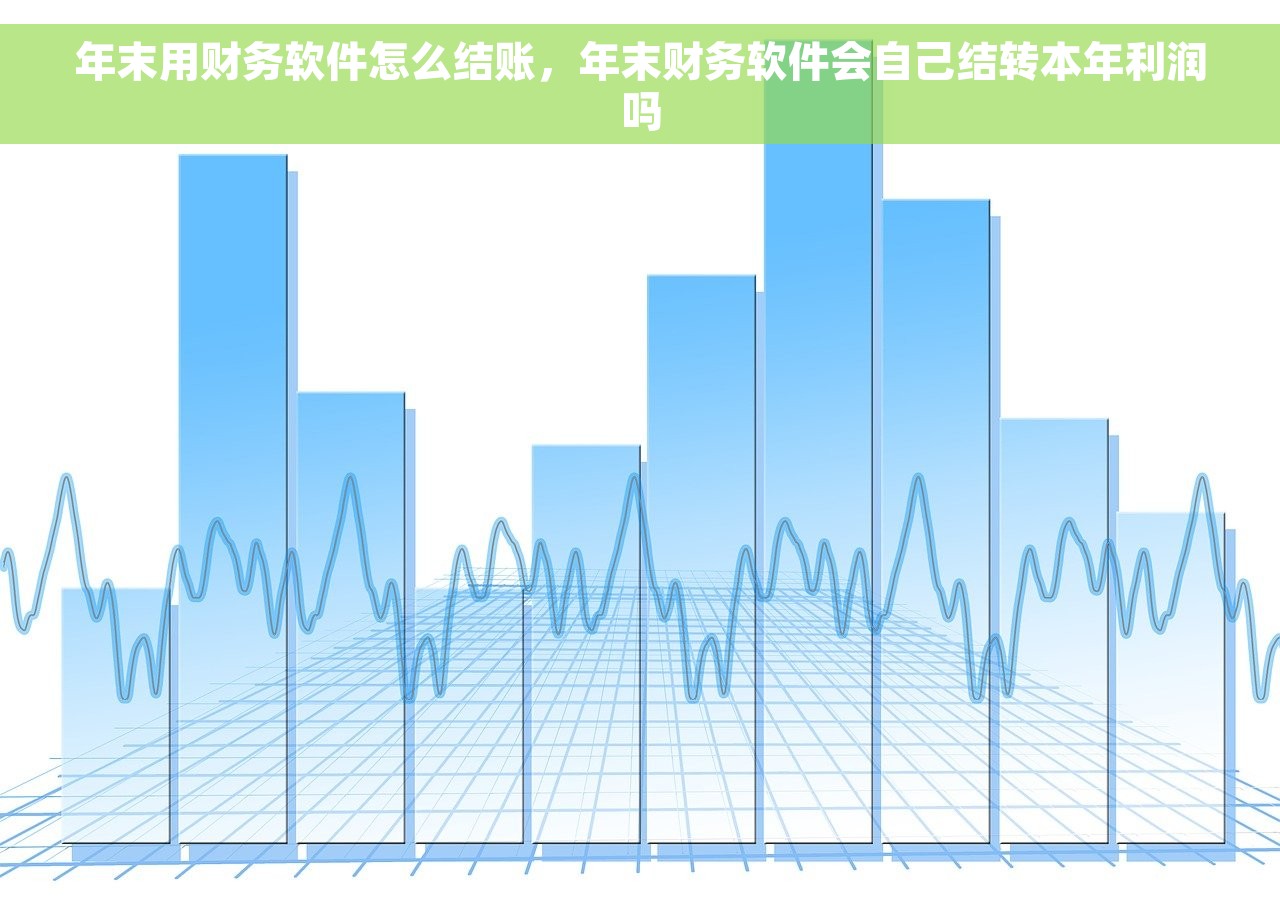 年末用财务软件怎么结账，年末财务软件会自己结转本年利润吗