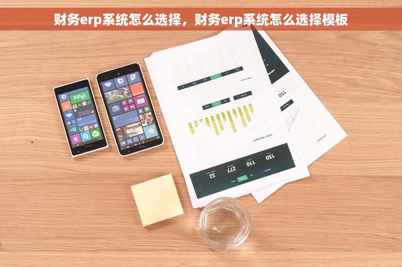财务erp系统怎么选择，财务erp系统怎么选择模板