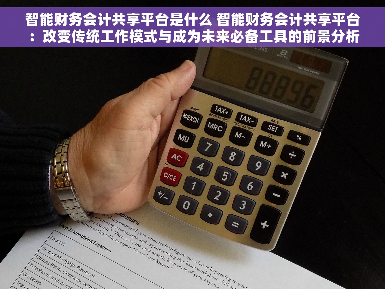 智能财务会计共享平台是什么 智能财务会计共享平台：改变传统工作模式与成为未来必备工具的前景分析