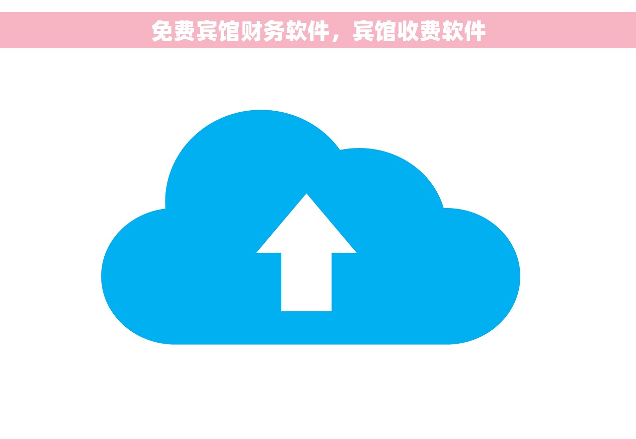 免费宾馆财务软件，宾馆收费软件