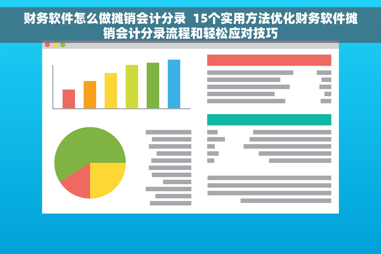 财务软件怎么做摊销会计分录  15个实用方法优化财务软件摊销会计分录流程和轻松应对技巧