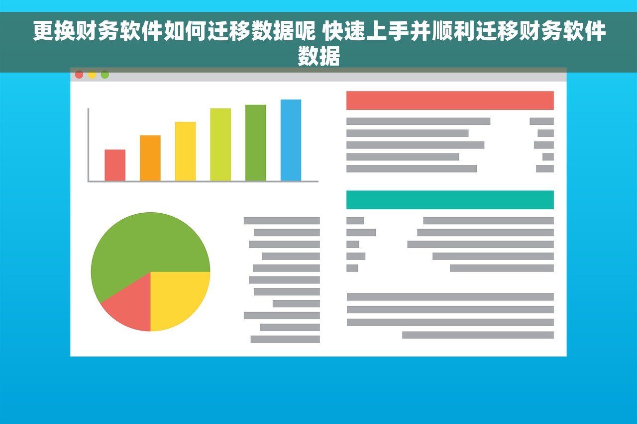 更换财务软件如何迁移数据呢 快速上手并顺利迁移财务软件数据