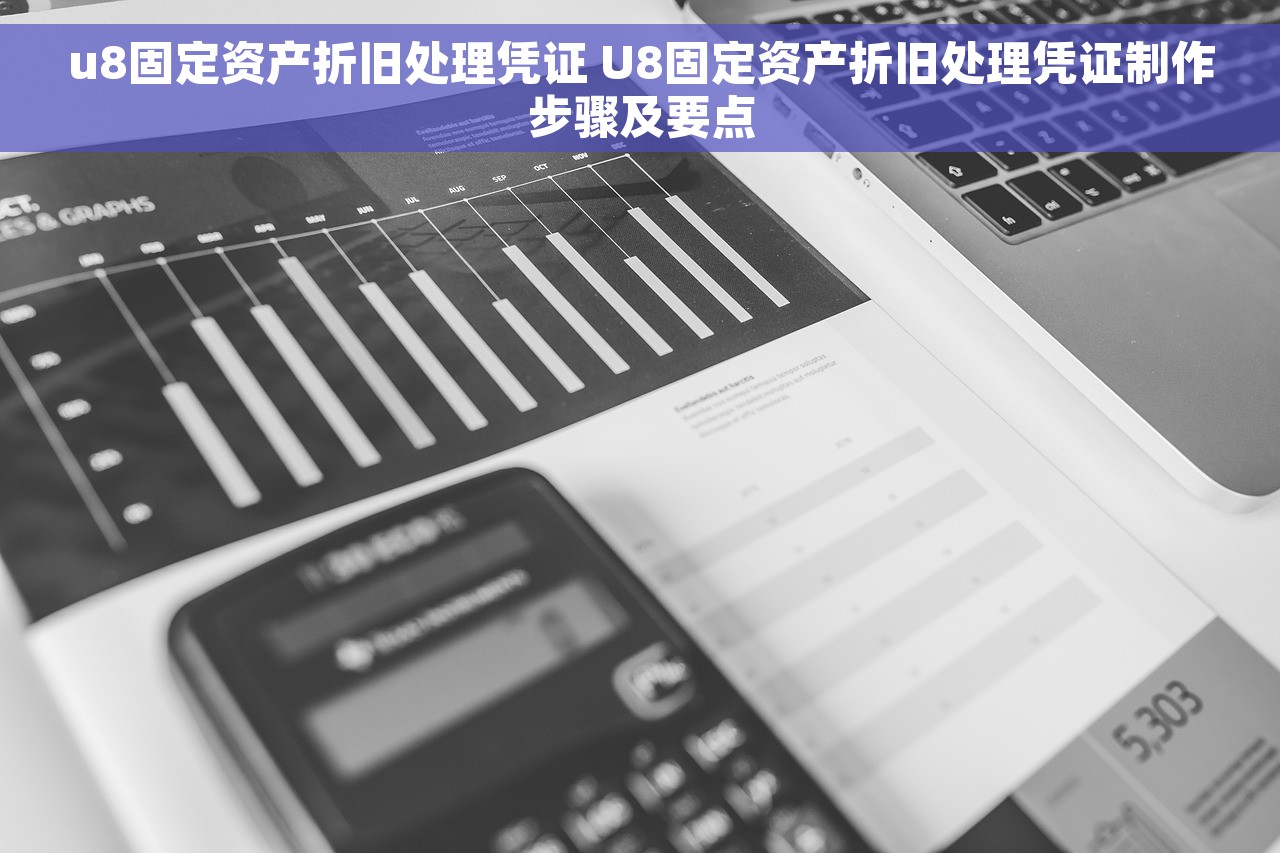 u8固定资产折旧处理凭证 U8固定资产折旧处理凭证制作步骤及要点