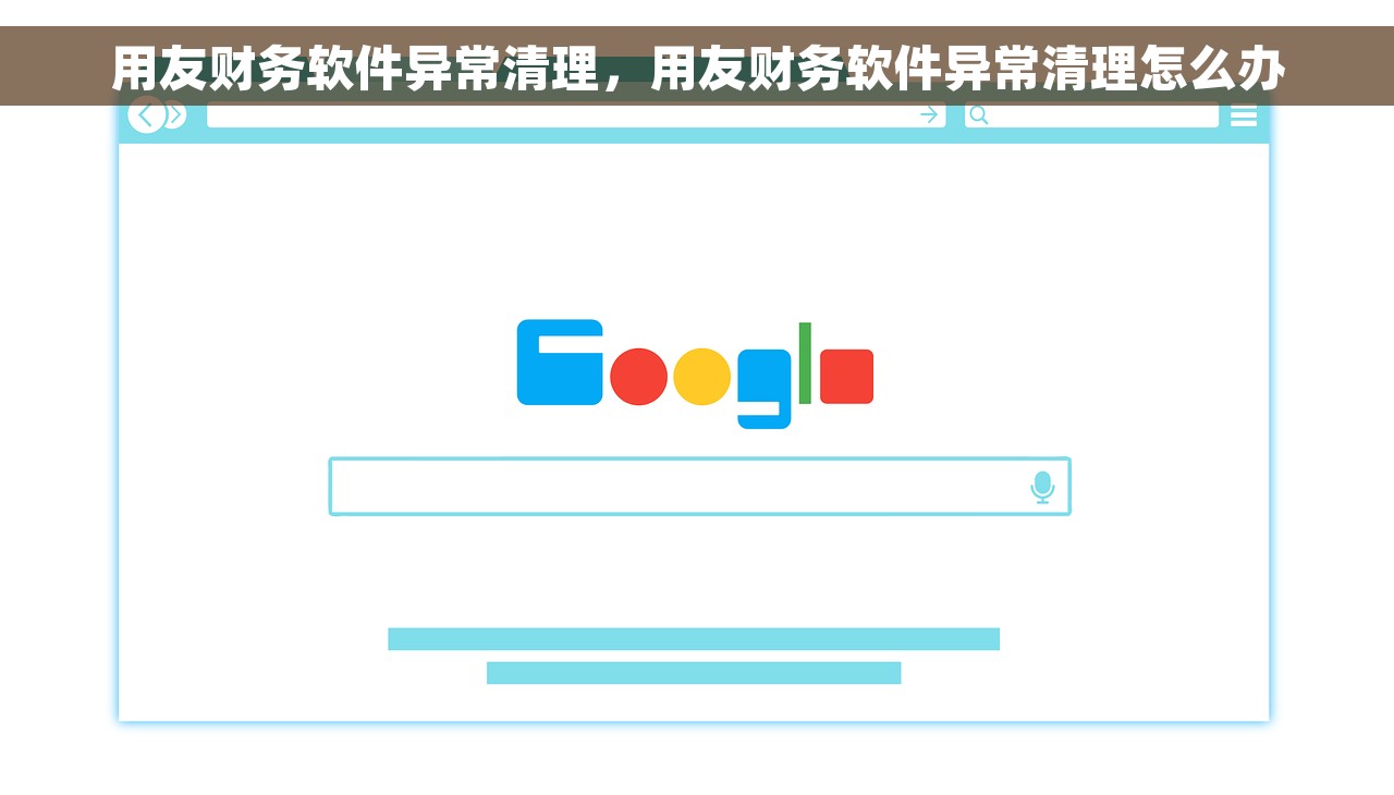 用友财务软件异常清理，用友财务软件异常清理怎么办