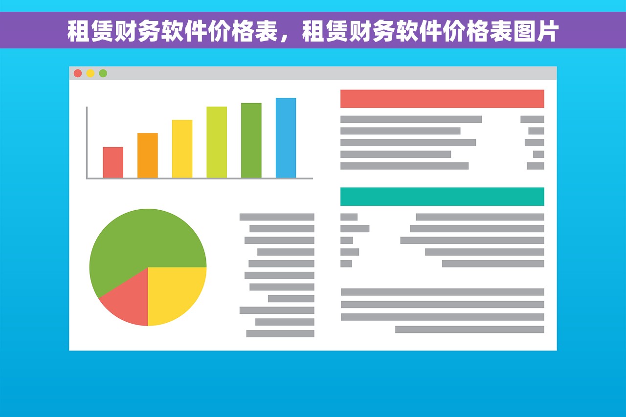 租赁财务软件价格表，租赁财务软件价格表图片
