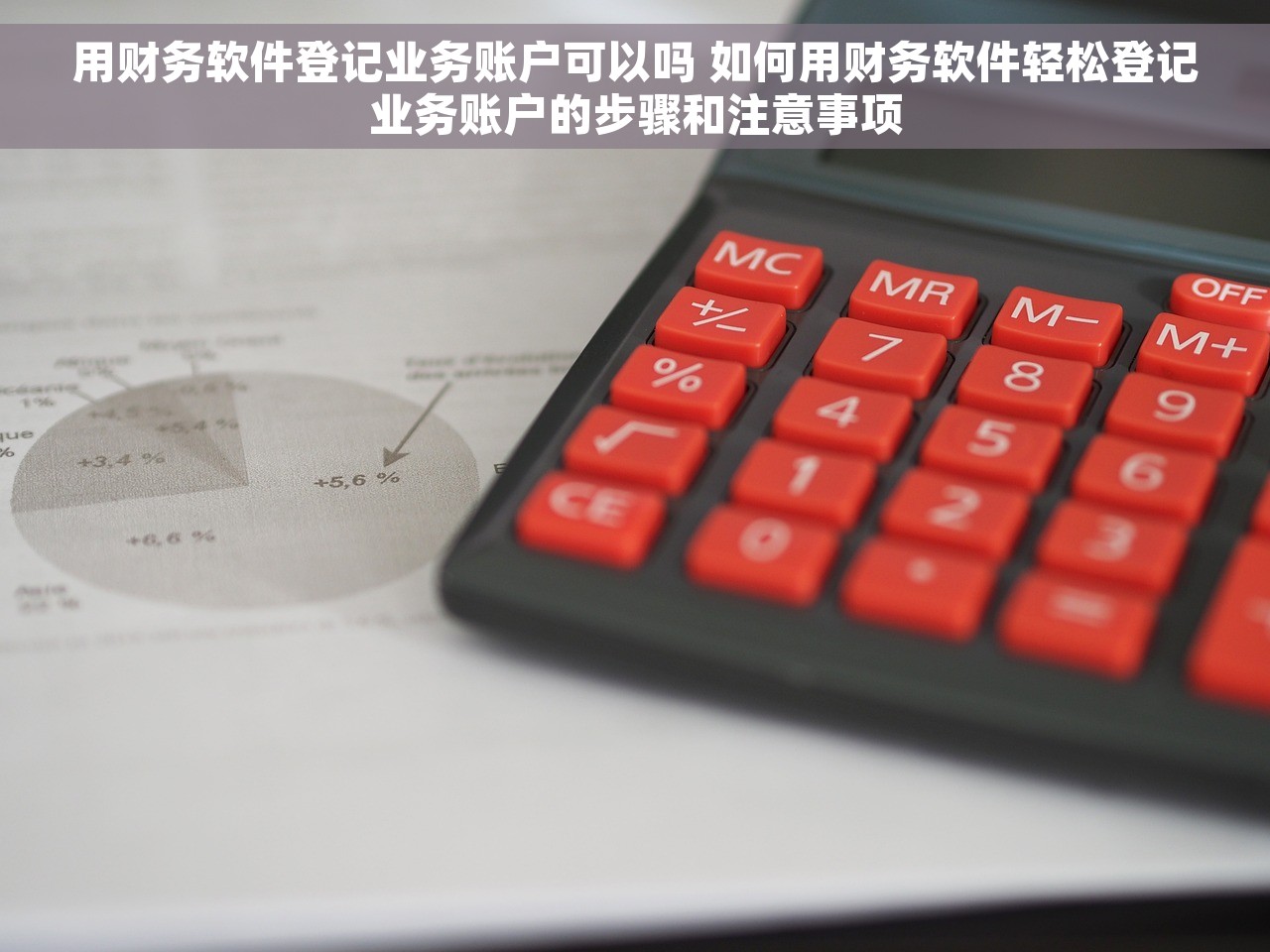 用财务软件登记业务账户可以吗 如何用财务软件轻松登记业务账户的步骤和注意事项