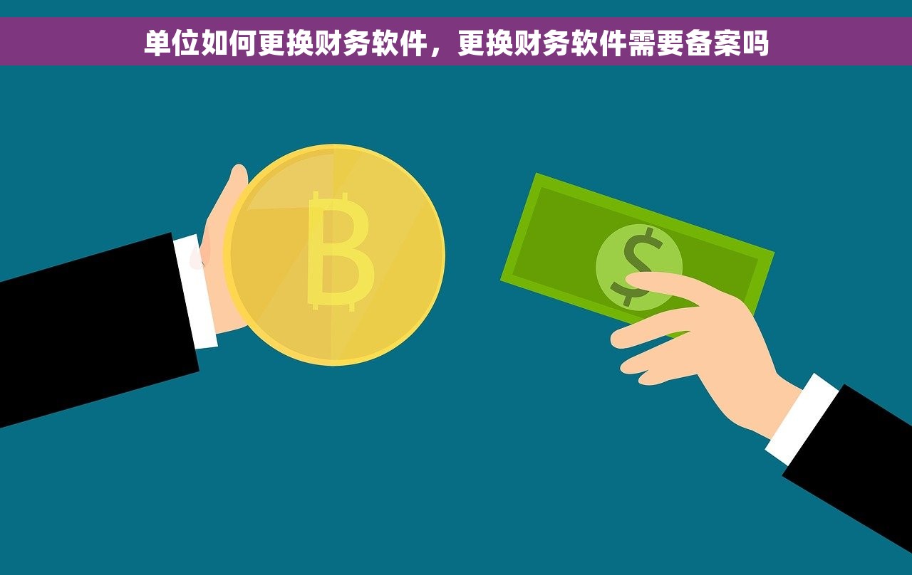 单位如何更换财务软件，更换财务软件需要备案吗