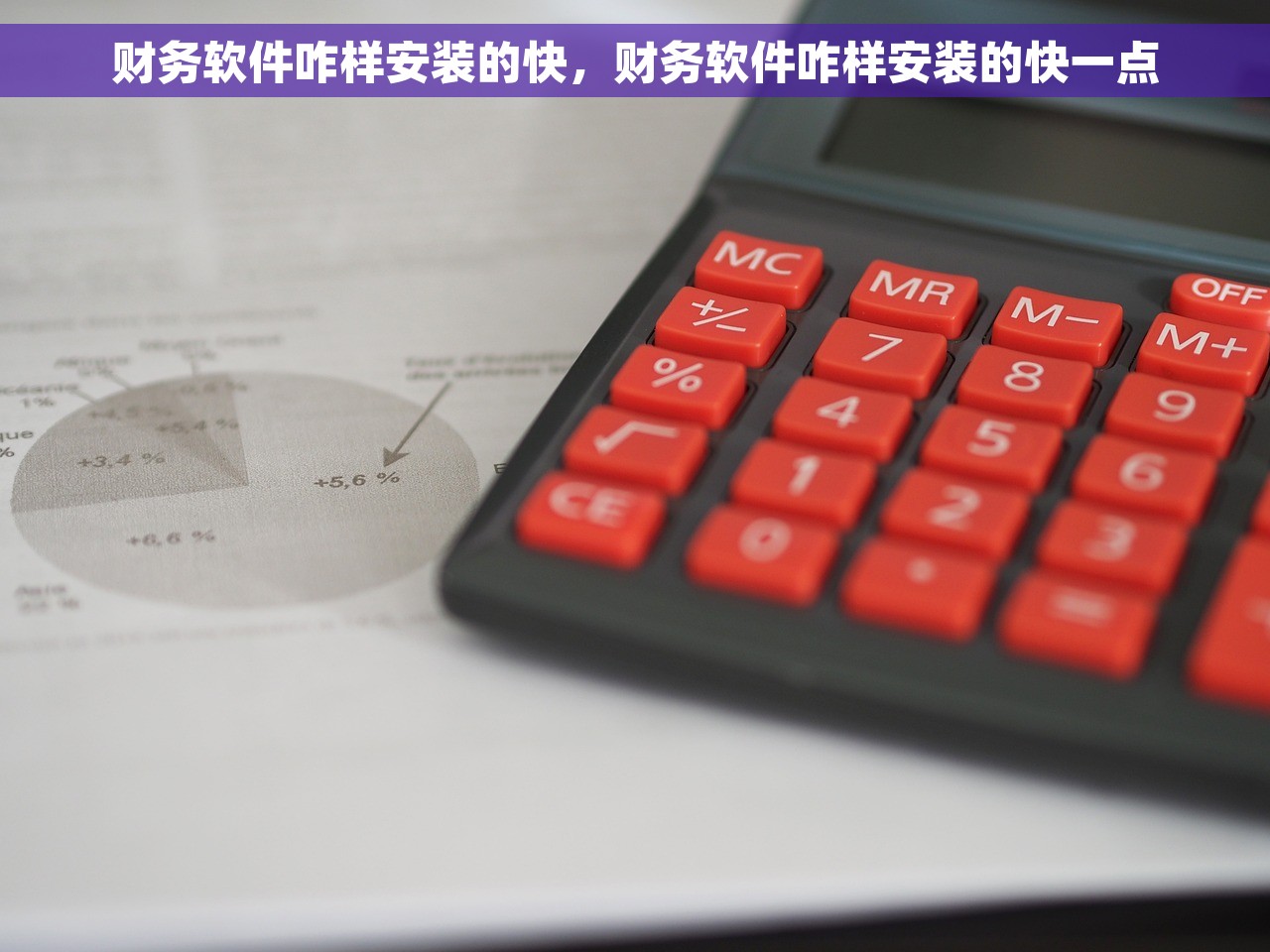 财务软件咋样安装的快，财务软件咋样安装的快一点