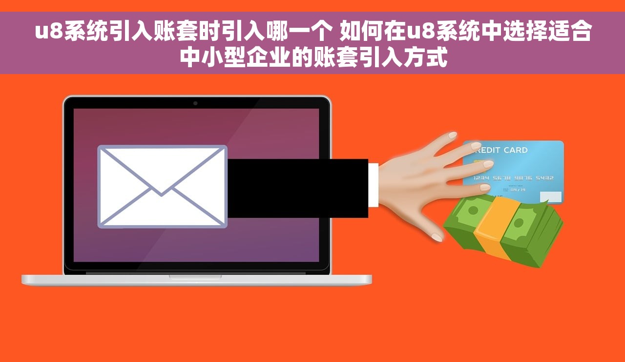 u8系统引入账套时引入哪一个 如何在u8系统中选择适合中小型企业的账套引入方式