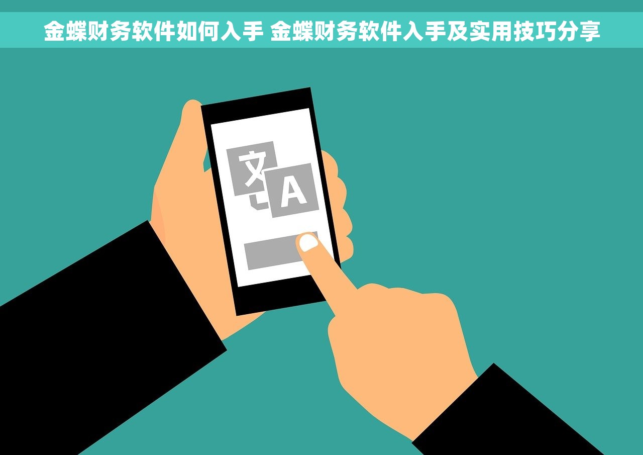 金蝶财务软件如何入手 金蝶财务软件入手及实用技巧分享