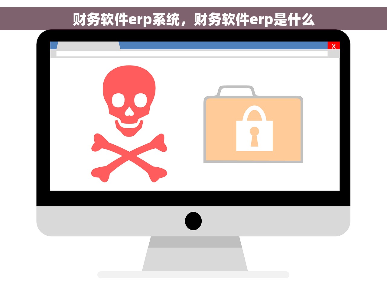 财务软件erp系统，财务软件erp是什么